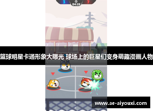篮球明星卡通形象大曝光 球场上的巨星们变身萌趣漫画人物
